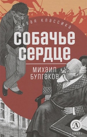 Михаил Булгаков - Собачье сердце