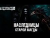 Наталья Шувалова - Наследницы старой Магды