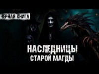 Наследницы старой Магды