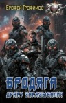Эльхан Аскеров (Ерофей Трофимов) - Бродяга. Драку заказывали?