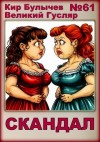 Кир Булычев - Скандал