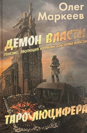 Олег Маркеев, Александр Масленников, Михаил Ильин - Демон власти