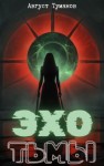 Август Туманов - Эхо тьмы