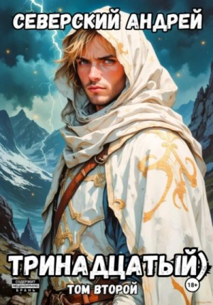 Андрей Северский - Тринадцатый. Том 2
