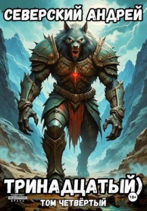 Андрей Северский - Тринадцатый. Том 4