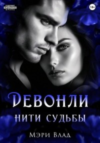 Нити судьбы