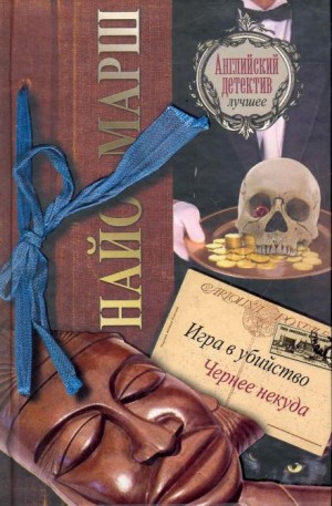Найо Марш - Чернее чёрного