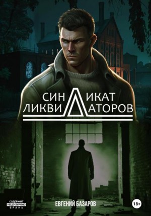 Евгений Базаров - Синдикат ликвидаторов