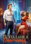 Юлия Журавлёва - Попаданка Плюс-сайз