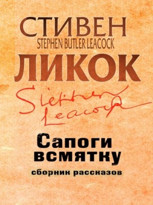 Ликок Стивен - Сапоги всмятку
