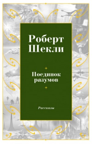 Роберт Шекли - Поединок разумов