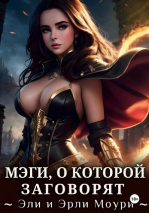 Эрли Моури - Мэги, о которой заговорят
