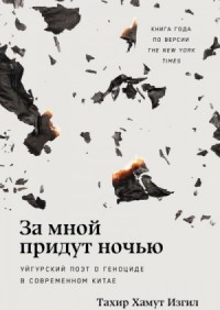 За мной придут ночью: Уйгурский поэт о геноциде в современном Китае
