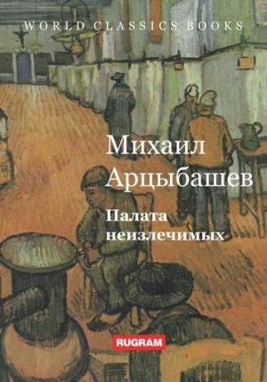 Михаил Арцыбашев - Палата неизлечимых