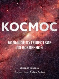 Космос. Большое путешествие по Вселенной