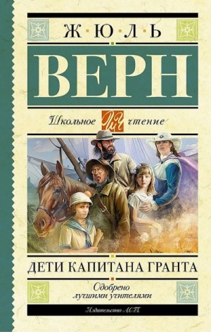 Жюль Верн - Дети капитана Гранта
