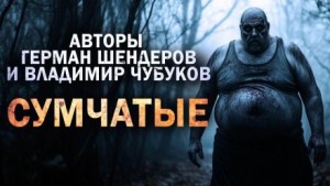 Герман Шендеров,  , Владимир Чубуков - Сумчатые