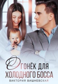 Огонёк для холодного босса