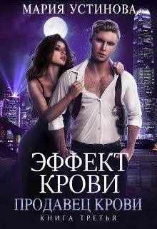 Мария Устинова - Продавец крови