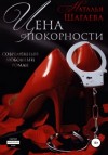 Наталья Шагаева - Цена покорности