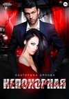 Екатерина Орлова - Непокорная