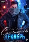 Наталья Шагаева - Сумасшедший декабрь