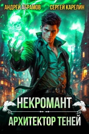 Сергей Карелин, Андрей Абрамов - Некромант. Том 1