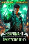 Сергей Карелин, Андрей Абрамов - Некромант. Том 1