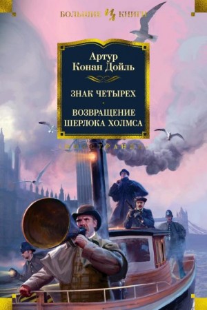 Артур Конан Дойл - Конец Чарльза Огастеса Милвертона
