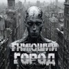Пучок Перцепций - Гниющий город