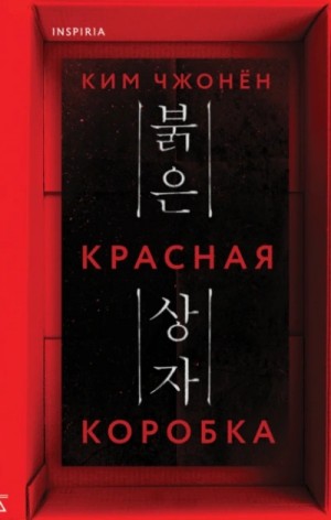 Чжонён Ким - Красная коробка (Red Box)