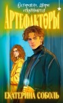 Екатерина Соболь - Осторожно, двери открываются