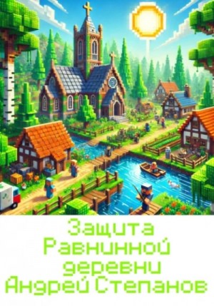 Андрей Степанов - Защита Равнинной деревни