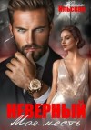 Юлия Ильская - Неверный. Моя месть