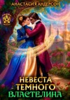 Анастасия Андерсон - Невеста темного властелина