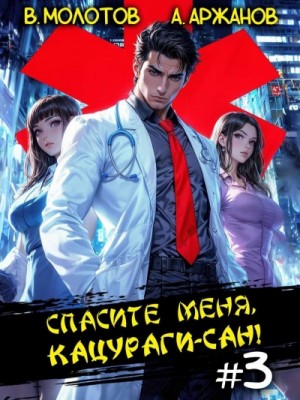 Виктор Молотов, Алексей Аржанов - Спасите меня, Кацураги-сан! Том 3