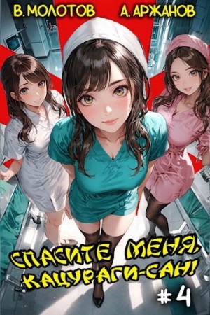 Виктор Молотов, Алексей Аржанов - Спасите меня, Кацураги-сан! Том 4