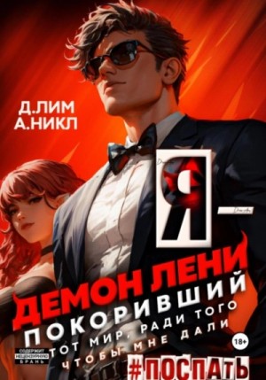 Дмитрий Лим, А. Никл - Я – Демон лени, покоривший этот мир ради того, чтобы мне дали поспать. Том 2