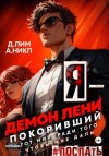 Дмитрий Лим, А. Никл - Я – Демон лени, покоривший этот мир ради того, чтобы мне дали поспать. Том 2