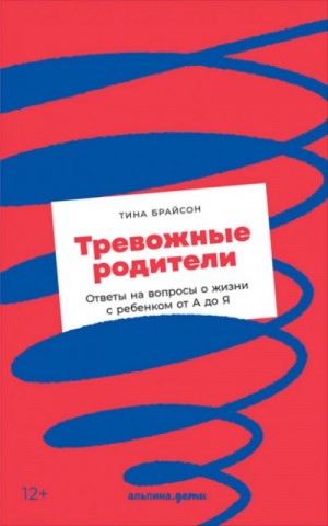 Тина Пэйн Брайсон - Тревожные родители. Ответы на вопросы о жизни с ребенком от А до Я