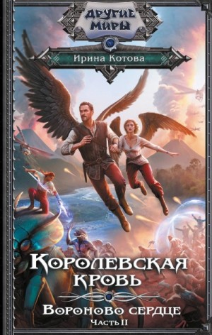 Ирина Котова - Вороново сердце. Часть 2