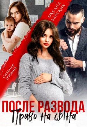 Оксана Барских - После развода. Право на сына