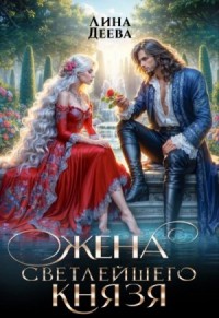 Жена светлейшего князя