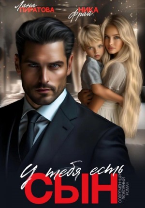 Лана Пиратова - У тебя есть сын