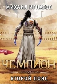 Чемпион. Второй пояс
