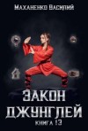 Василий Маханенко - Закон джунглей. Книга 13