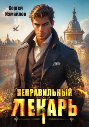Сергей Измайлов - Неправильный лекарь. Том 1