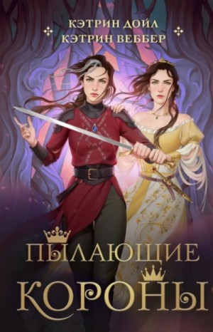 Кэтрин Веббер - Пылающие короны