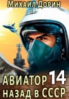 Михаил Дорин - Авиатор: назад в СССР. Книга 14