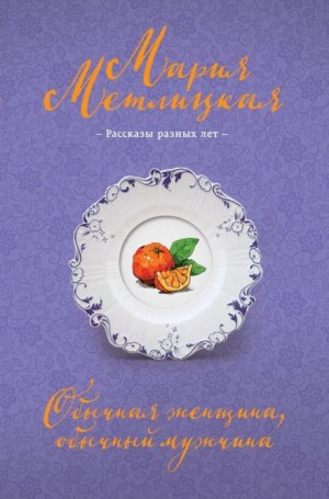 Мария Метлицкая - Обычная женщина, обычный мужчина